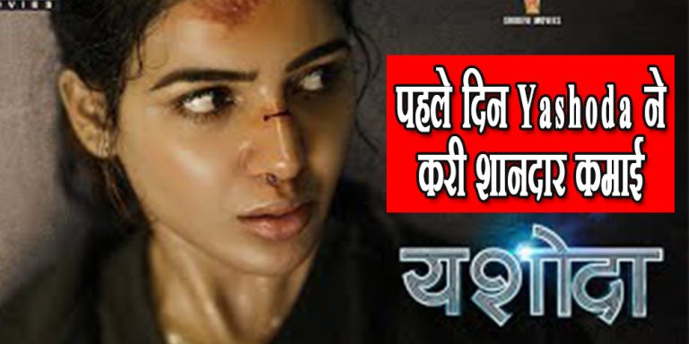 समांथा की फिल्म यशोदा ने मचाया धमाल, पहले दिन करी इतनी कमाई