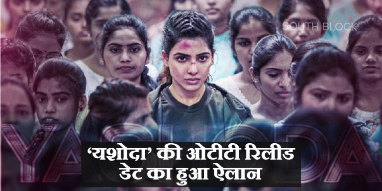 Yashoda OTT Release