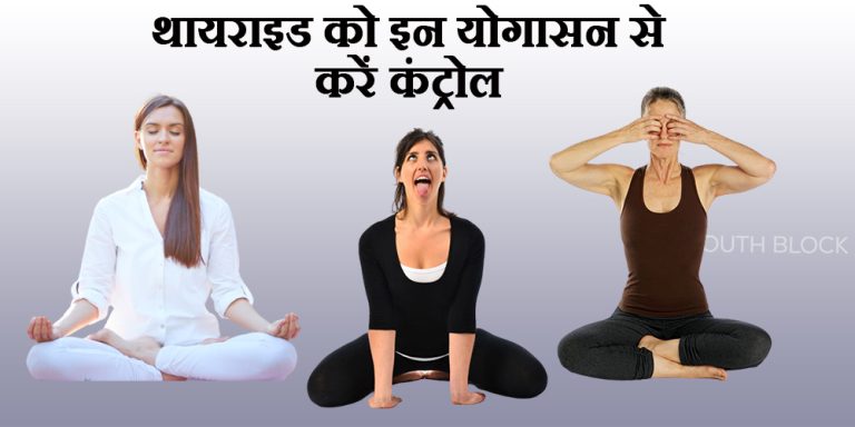 Thyroid control by Yoga