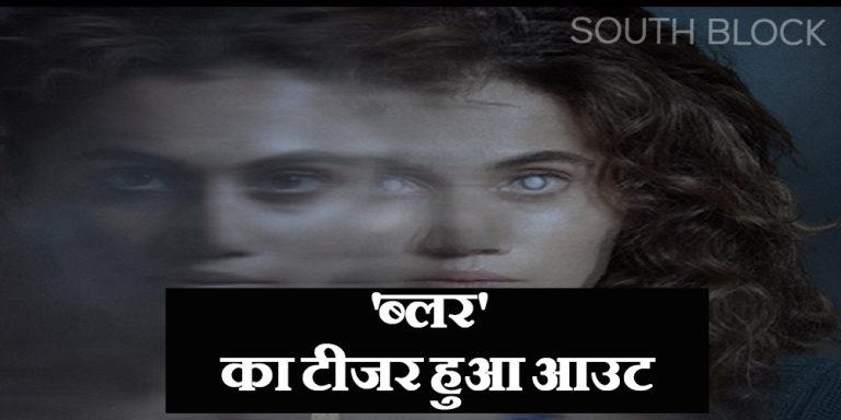 Blurr Teaser Out: तापसी पन्नू की फिल्म ‘ब्लर’ का टीजर हुआ आउट, सस्पेंस ने किया दीवाना
