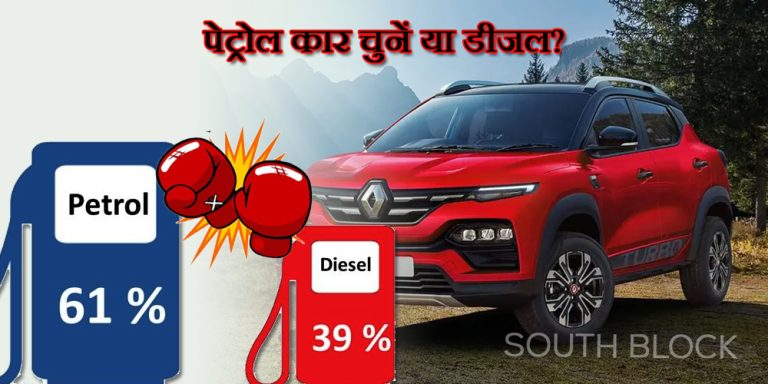 पेट्रोल कार चुनें या डीजल? है कन्फ्यूजन तो अभी दूर करें, पढ़िए ये आर्टिकल