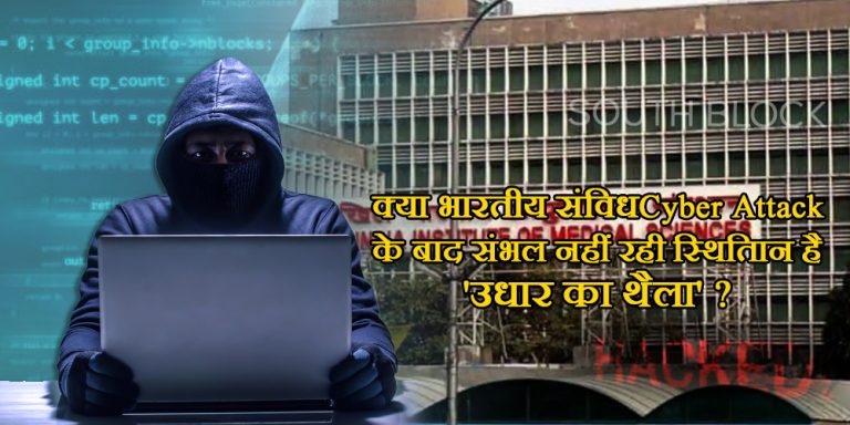 AIIMS Cyber Attack: संभल नहीं रही स्थिति, इतने हमले के बाद भी नहीं मिला फूलप्रूफ सिस्टम