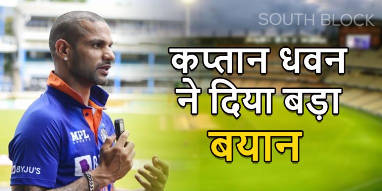 वनडे सीरीज से पहले कप्तान धवन ने दिया बड़ा बयान