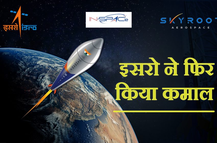  मिशन प्रारंभ : ISRO ने स्थापित किया नया कीर्तिमान, भारत के पहले निजी रॉकेट ने भरी उड़ान