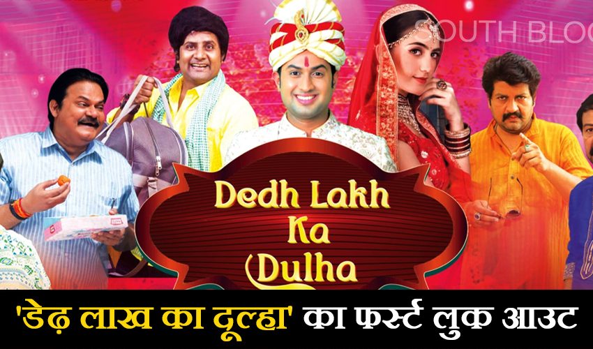 Dedh Lakh Ka Dulha First Look: ‘डेढ़ लाख का दूल्हा’ का फर्स्ट लुक हुआ आउट, कॉमेडी से भरपूर है फिल्म