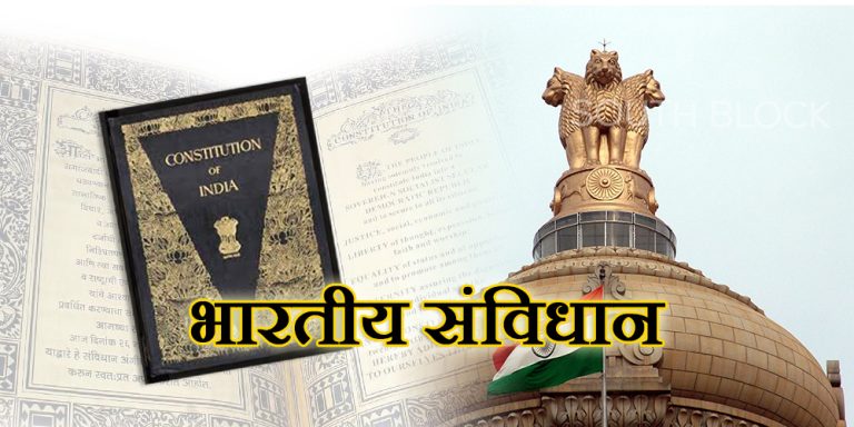 आज है Constitution Day of India, जानिए संविधान के रोचक तथ्य