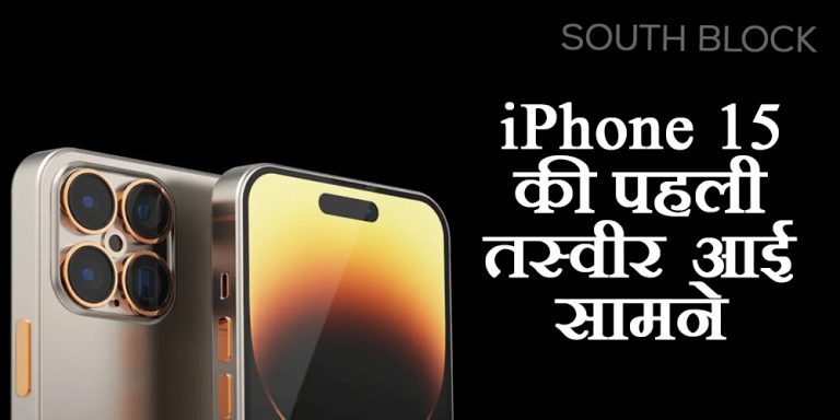 iPhone 15 की पहली तस्वीर इंटरनेट पर आई सामने, लॉन्च से पहले कई डिटेल्स लीक!