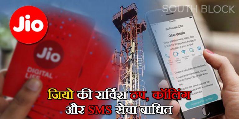 Jio Down: देशभर में जियो की सर्विस ठप, कॉलिंग और SMS सेवा बाधित