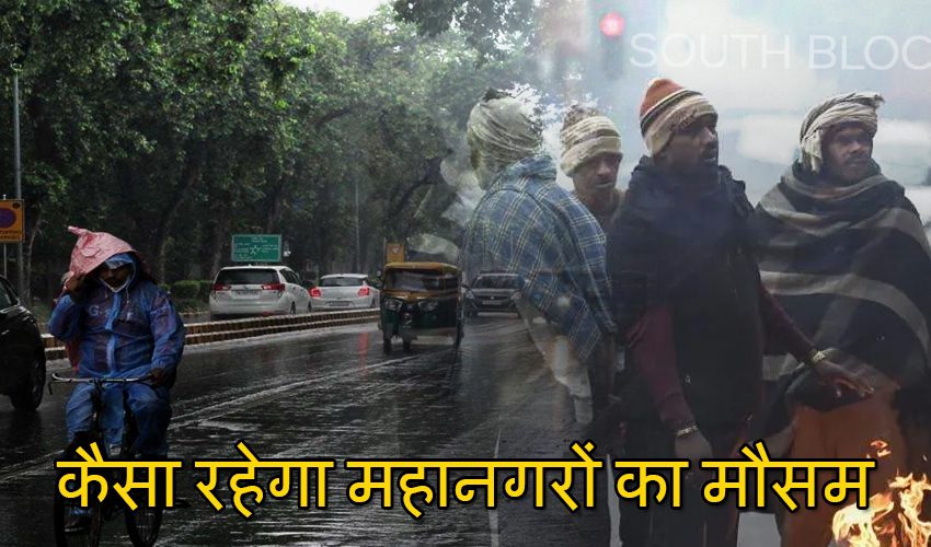  दिल्ली में बढ़ेगी और ठंड, कई राज्यों में है बारिश का अनुमान