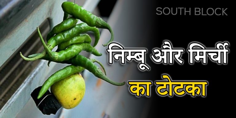 Nimbu aur Mirch