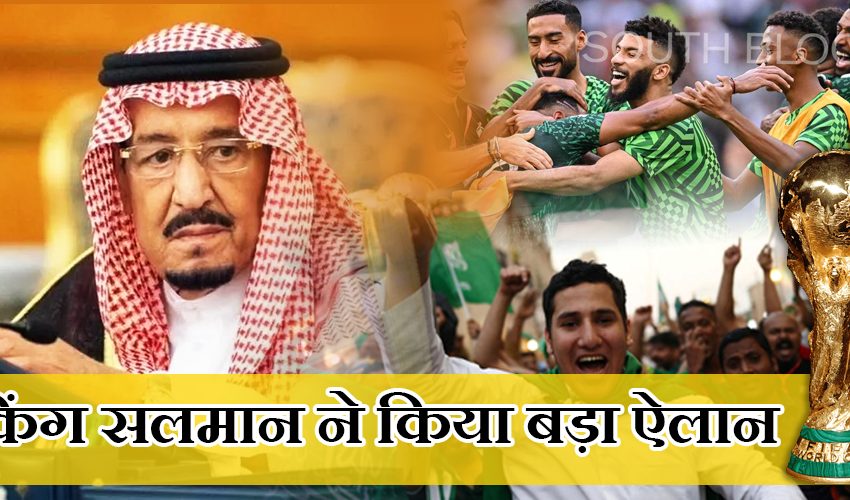  सउदी अरब की जीत पर किंग सलमान ने किया बड़ा ऐलान