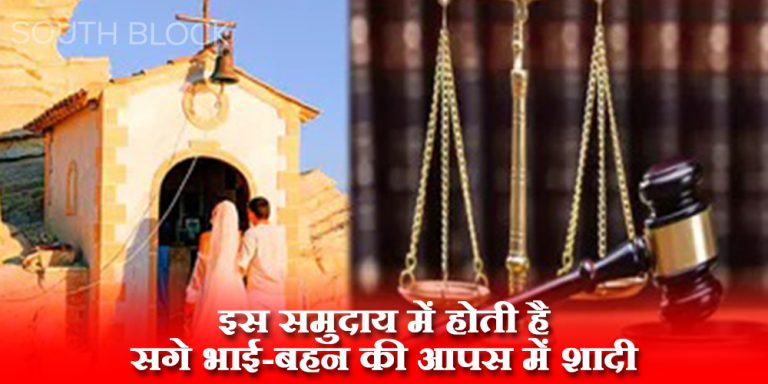 परंपरा के चलते यहां पर होती है सगे भाई-बहन की आपस में शादी, अब कोर्ट ने लगाई रोक