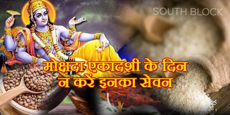 Mokshda ekadashi 2022