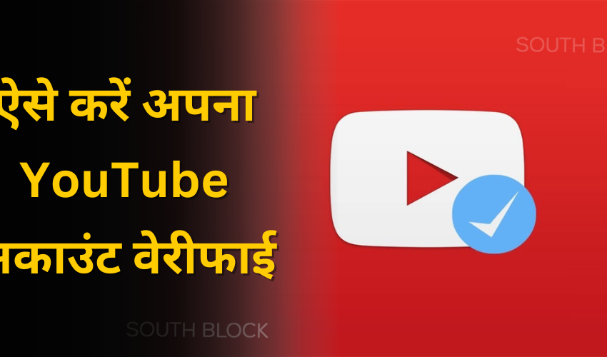  ऐसे करें अपना YouTube अकाउंट वेरीफाई
