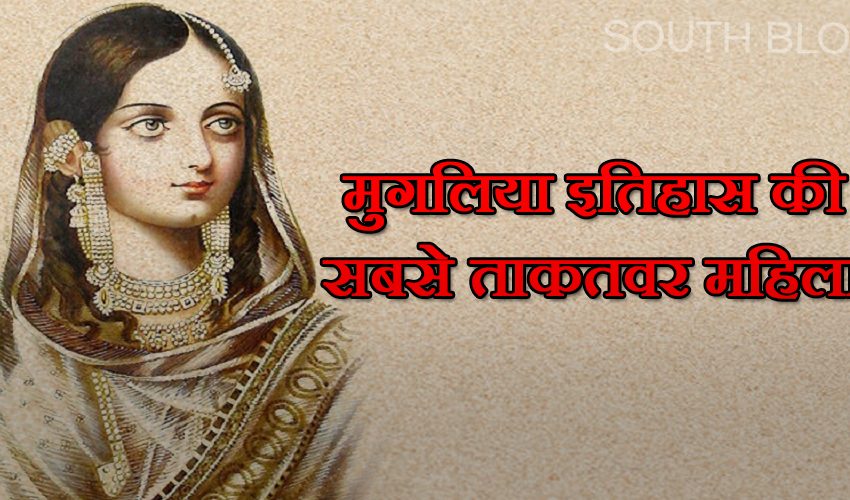  इस रानी ने मुगलिया सल्तनत पर 16 वर्षों तक किया था राज, जारी करवाए थे अपने नाम पर सिक्के