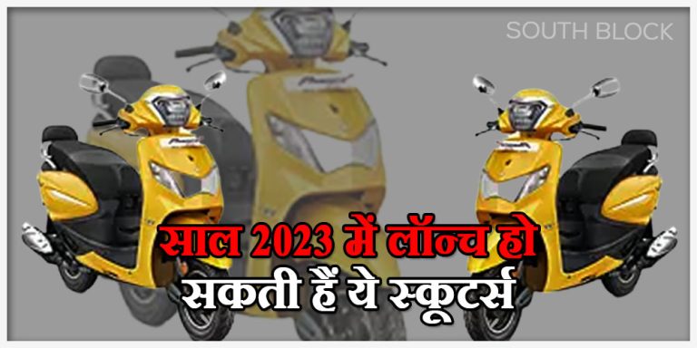 Upcoming Scooter: नए साल में लॉन्च होने के लिए तैयार है ये सभी शानदार स्कूटर्स, जानें फीचर्स