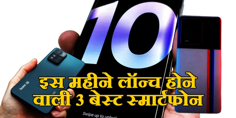 Upcoming Phone: दिसंबर महीने ने लॉन्च होने वाली ये है 3 बेस्ट स्मार्टफोन, समझे क्यों हैं ये बेस्ट