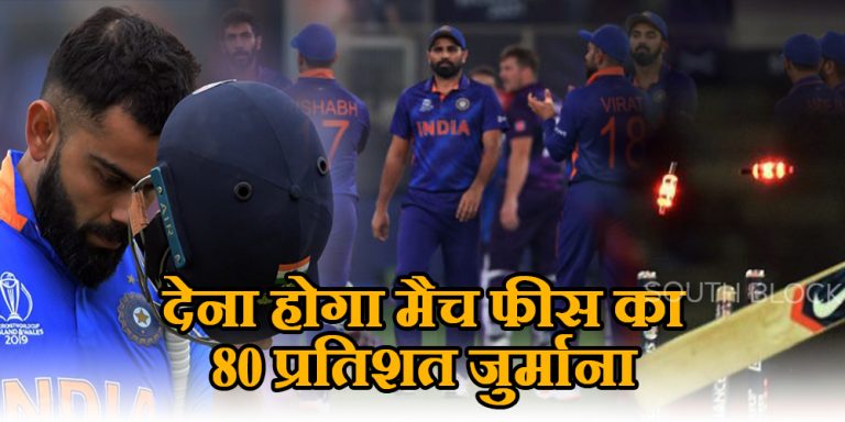 IND vs BAN: नहीं सुधर रही टीम इंडिया की गलतियां, देना होगा मैच फीस का 80 प्रतिशत जुर्माना