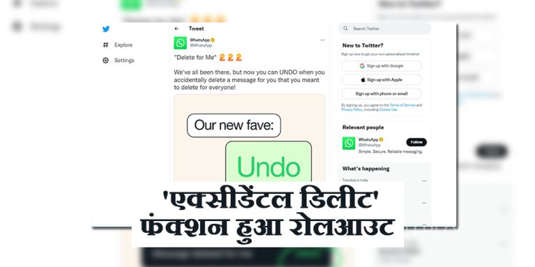 Whatsapp : ‘एक्सीडेंटल डिलीट’ फंक्शन हुआ रोलआउट, गलती से डिलीट हो गया मैसेज तो ला सकेंगे वापस