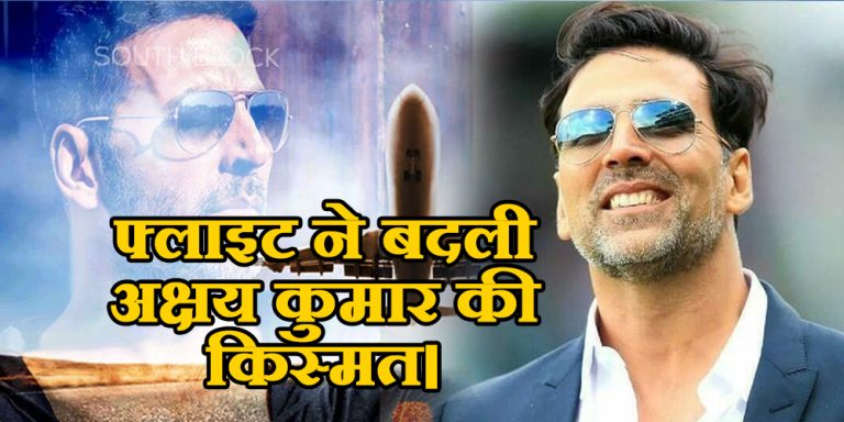 Flight changed the fate of Akshay Kumar.
