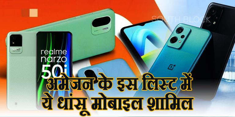 Top 3 Bestseller Phone: अमेजन के इस लिस्ट में ये धांसू मोबाइल शामिल, जानें फीचर्स और बहुत कुछ