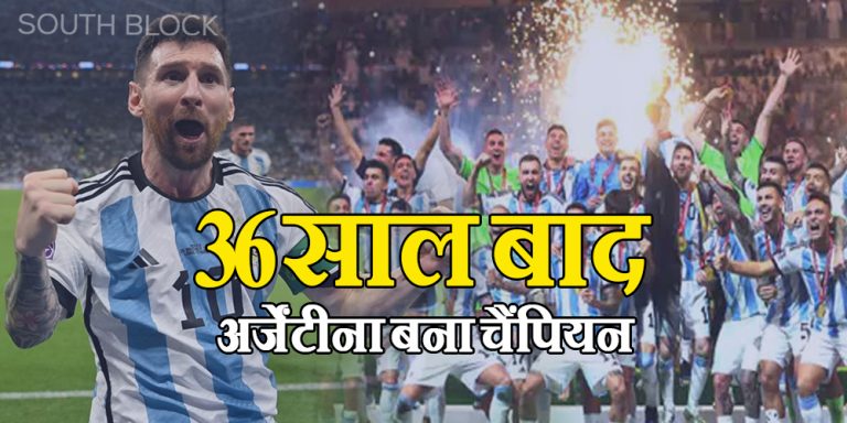 मेसी ने 36 साल बाद अर्जेंटीना को बनाया चैंपियन, फ्रांस लगातार दो बार ख़िताब जीतने से चूका