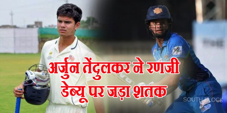 अर्जुन तेंदुलकर ने रणजी डेब्यू में जड़ा शतक तो इमोशनल हुईं बहन सारा, लिखा- ये महज शुरुआत
