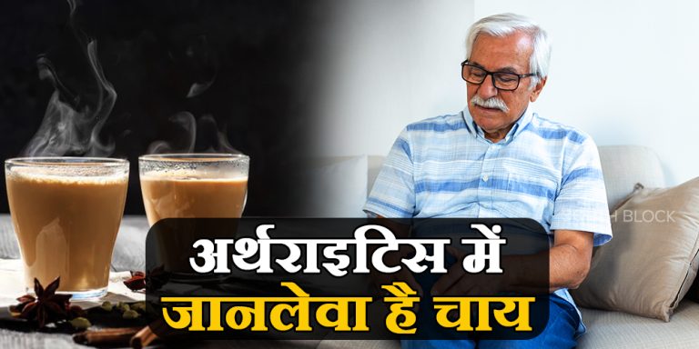 अर्थराइटिस की समस्या में क्यों नहीं पीनी चाहिए चाय, जानिए कारण