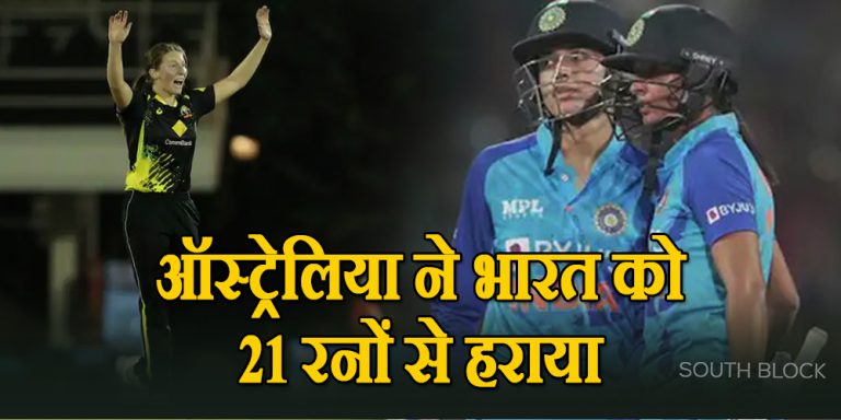 IND W vs AUS W 3rd T20: ऑस्ट्रेलिया ने भारत को 21 रनों से हराया, सीरीज में 2-1 से आगे