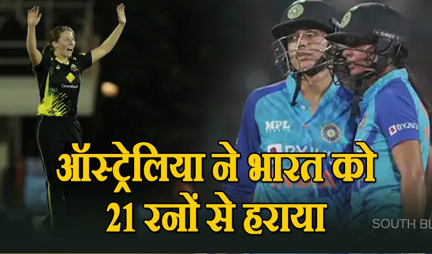  IND W vs AUS W 3rd T20: ऑस्ट्रेलिया ने भारत को 21 रनों से हराया, सीरीज में 2-1 से आगे