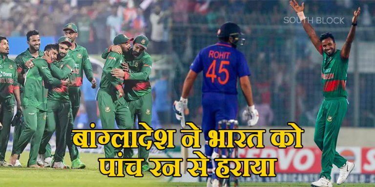 IND vs BAN 2nd ODI: बांग्लादेश ने भारत को पांच रन से हराया, सीरीज से हाथ धो बैठी टीम इंडिया