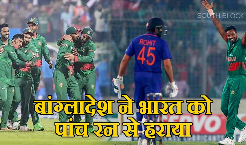  IND vs BAN 2nd ODI: बांग्लादेश ने भारत को पांच रन से हराया, सीरीज से हाथ धो बैठी टीम इंडिया