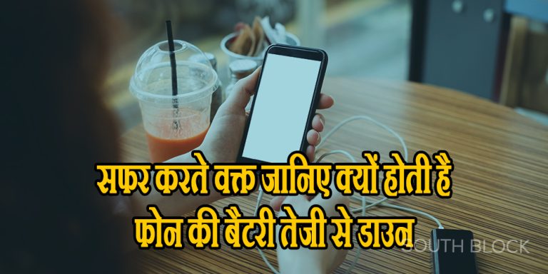 सफर करते वक्त मोबाइल बैटरी तेजी से होती है डाउन, जानिए क्या है इसकी वजह