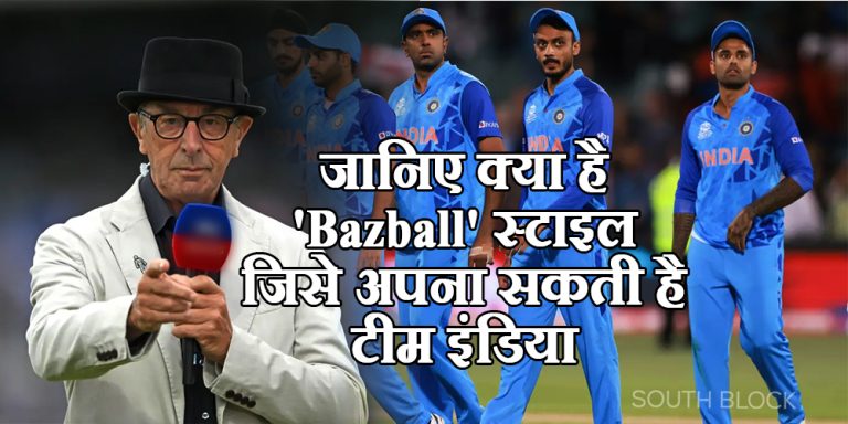 जानिए क्या है ‘Bazball’ स्टाइल जिसे अपना सकती है टीम इंडिया