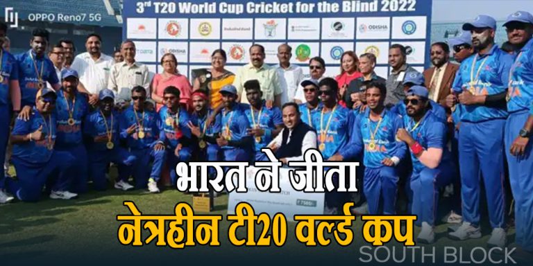 भारत ने जीता नेत्रहीन टी20 वर्ल्ड कप, बांग्लादेश को हराकर तीसरी बार बना चैंपियन