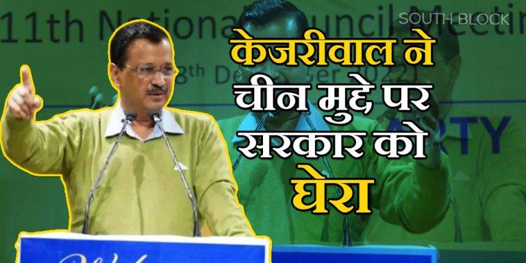 सीएम केजरीवाल ने चीन मुद्दे पर मोदी सरकार को घेरा, देश की सुरक्षा पर जाहीर की चिंता