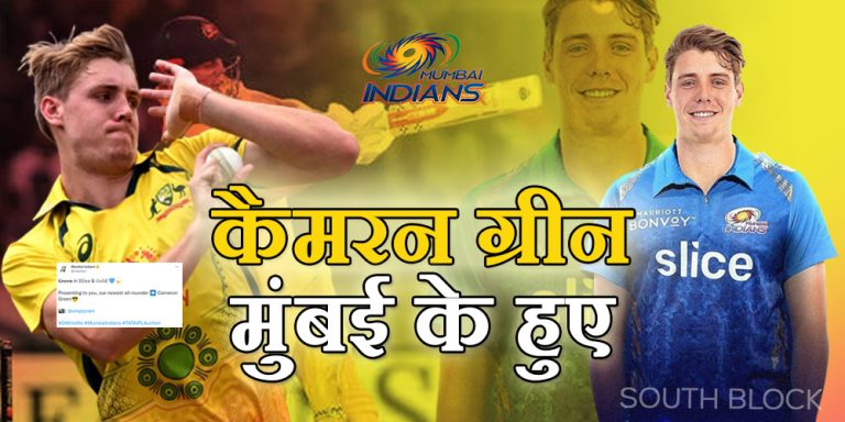 IPL Auction 2023: कैमरन ग्रीन मुंबई के हुए, फ्रेंचाइजी ने 17.50 करोड़ रुपये में खरीदा