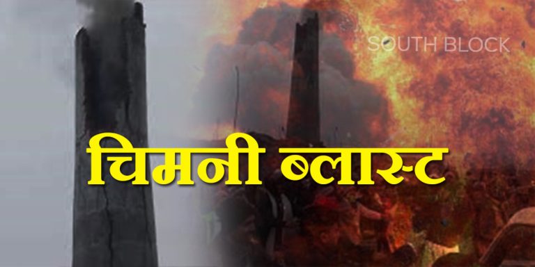 CHIMNEY BLAST IN BIHAR