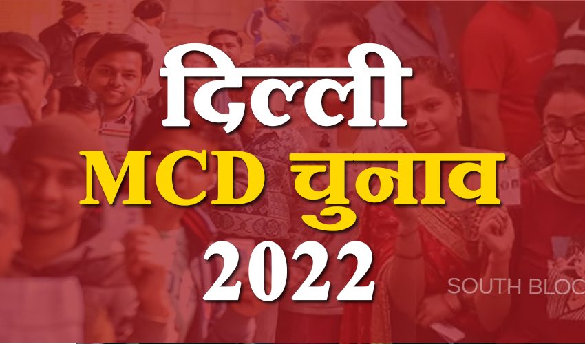 Delhi MCD Election : चुनाव संपन्न, अब चुनाव परिणाम का इंतजार