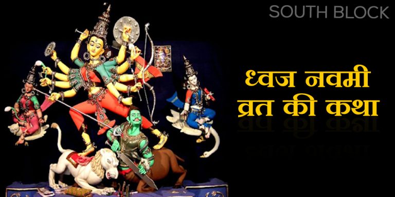 Dhwaj Navami Vrat