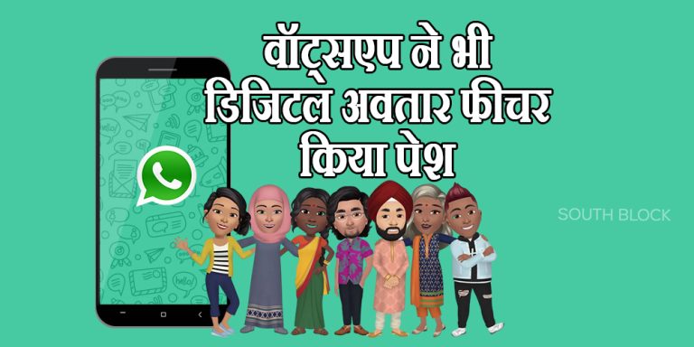 Whatsapp Avatar Feature: फेसबुक की तरह वॉट्सएप ने भी डिजिटल अवतार फीचर किया पेश