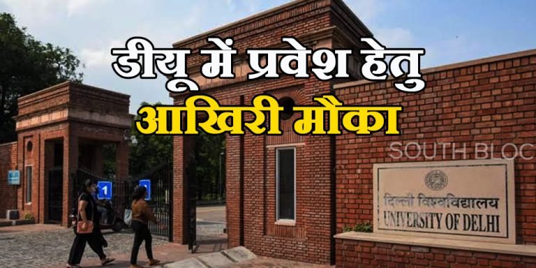 DU Admission 2022-23: जारी हुआ स्पेशल स्पॉट राउंड एडमिशन शेड्यूल, डीयू में प्रवेश हेतु आखिरी मौका