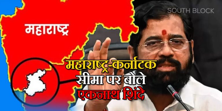 महाराष्ट्र-कर्नाटक सीमा विवाद पर एकनाथ शिंदे का बयान, कहा- ना करें राजनीति