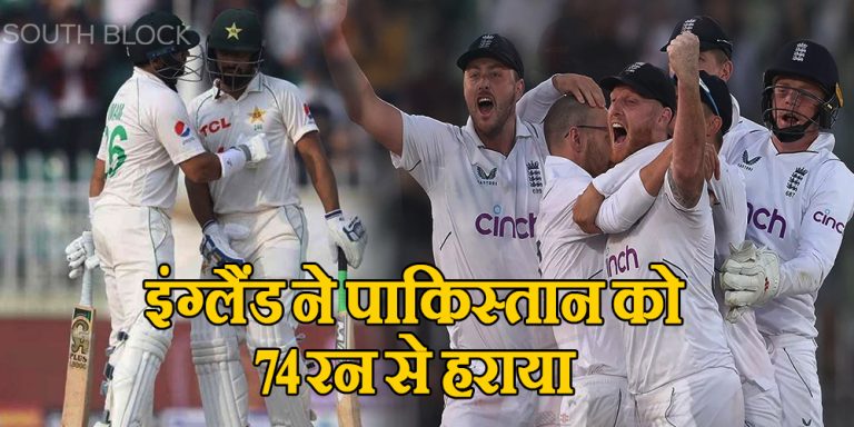 PAK vs ENG Test Match: फ्लैट पिच पर हुई रनों की बरसात, इंग्लैंड ने पाकिस्तान को 74 रन से हराया