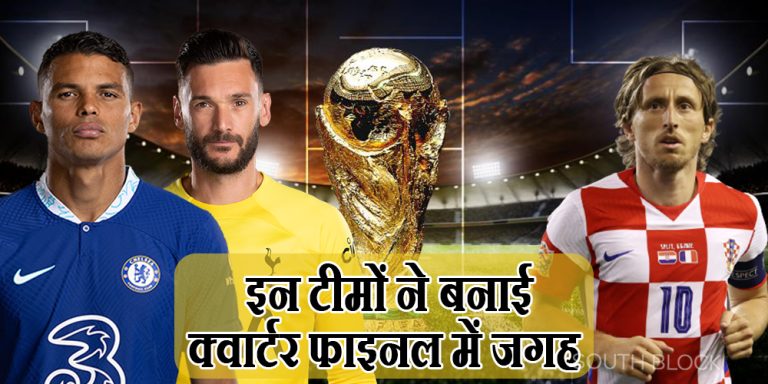 FIFA World Cup 2022: इन टीमों ने बनाई क्वार्टर फाइनल में जगह, 9 दिसंबर से होगी शुरुआत