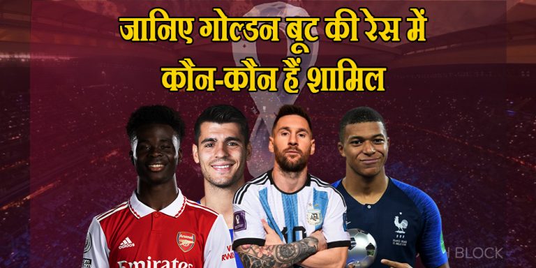 FIFA WC 2022: जानिए गोल्डन बूट की रेस में कौन-कौन हैं शामिल, मेसी से भी आगे निकला ये खिलाड़ी