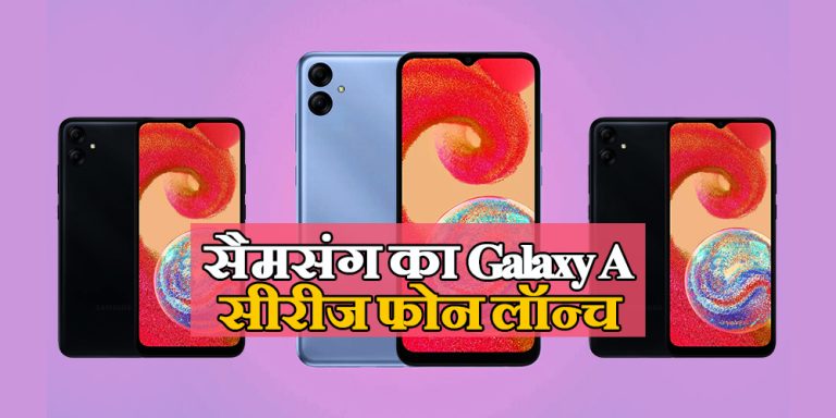 अर्फोडेबल कीमत पर सैमसंग का Galaxy A सीरीज फोन लॉन्च, दाम 9299 रुपये से शुरू