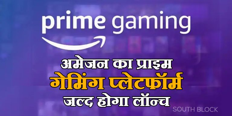 दुनिया में तहलका मचाने के बाद भारत में जल्द लॉन्च होगा अमेजन का प्राइम गेमिंग प्लेटफॉर्म