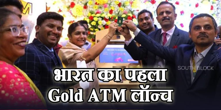 भारत का पहला Gold ATM लॉन्च, पैसों की जगह निकलेंगे सोने के सिक्के