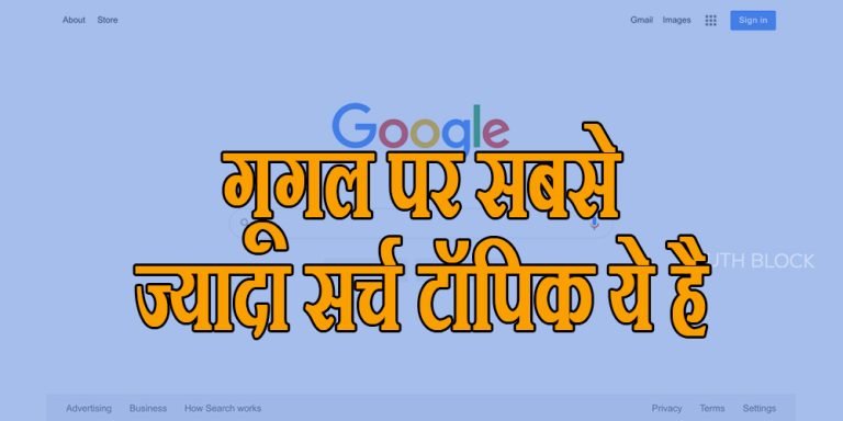 Google Search 2022: जानिए भारत के लोग गूगल पर सबसे ज्यादा क्या सर्च करते हैं, यहां है पूरी लिस्ट